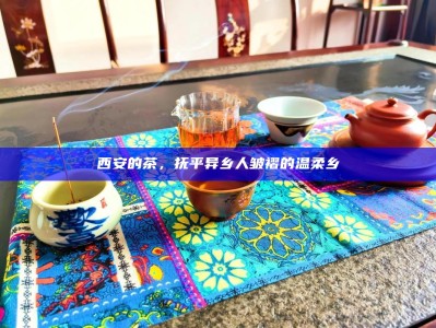 西安的茶，抚平异乡人皱褶的温柔乡