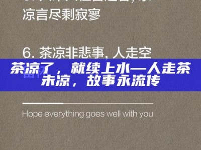 茶凉了，就续上水—人走茶未凉，故事永流传
