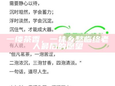 一缕茶香，一抹乡愁 临终老人最后的愿望