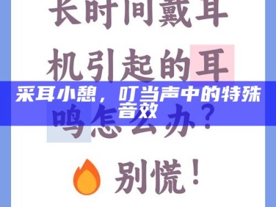采耳小憩，叮当声中的特殊音效