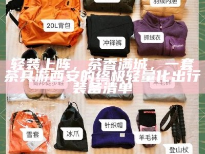 轻装上阵，茶香满城，一套茶具游西安的终极轻量化出行装备清单