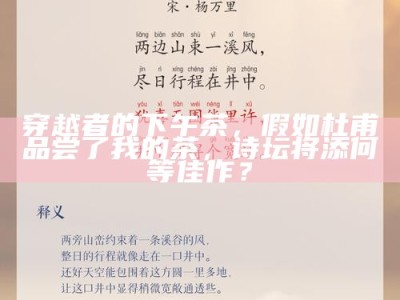 穿越者的下午茶，假如杜甫品尝了我的茶，诗坛将添何等佳作？