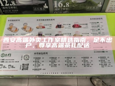 西安高端海选工作室价格表，透明消费的品茶消费指南