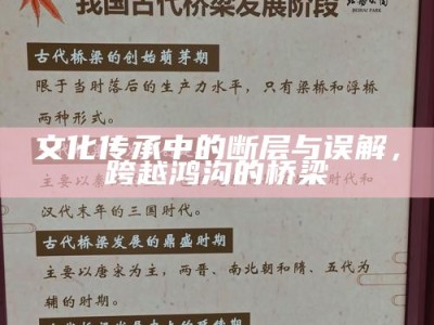 文化传承中的断层与误解，跨越鸿沟的桥梁