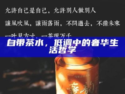 自带茶水，低调中的奢华生活哲学