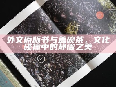 外文原版书与盖碗茶，文化碰撞中的静谧之美