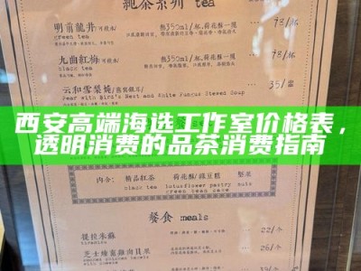 西安高端海选工作室价格表，透明消费的品茶消费指南