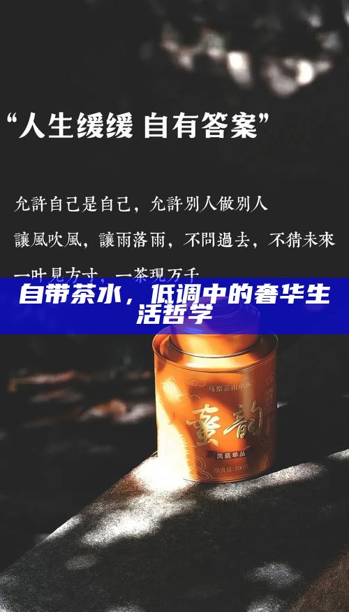 自带茶水，低调中的奢华生活哲学