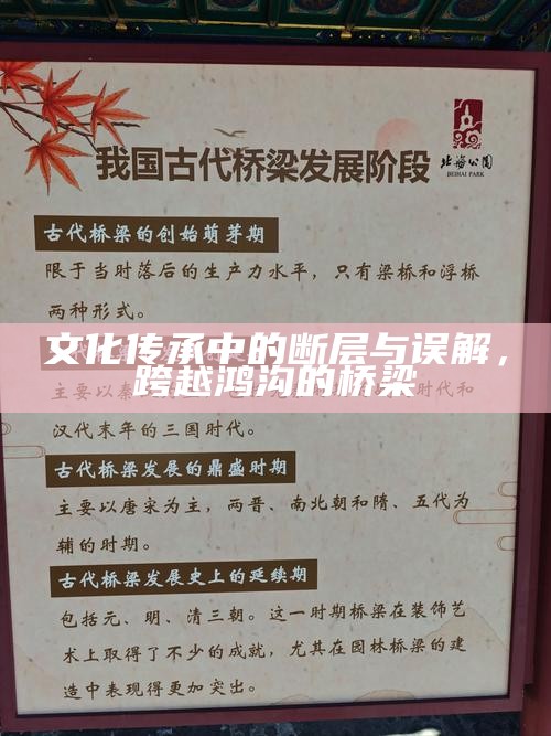 文化传承中的断层与误解，跨越鸿沟的桥梁