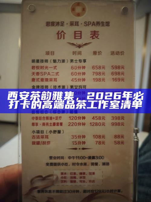 西安茶韵雅集，2026年必打卡的高端品茶工作室清单