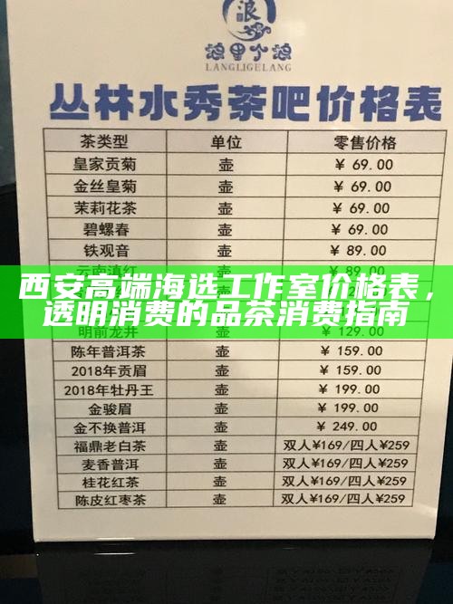 西安高端海选工作室价格表，透明消费的品茶消费指南