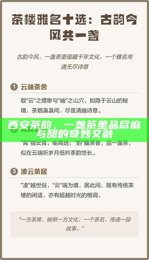 西安茶韵，一盏茶里品尽麻与甜的奇妙交融